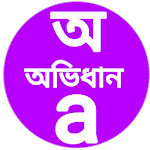 English To Assamese Translation Dictionary App for PC