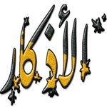 اذكار الصباح والمساء icon