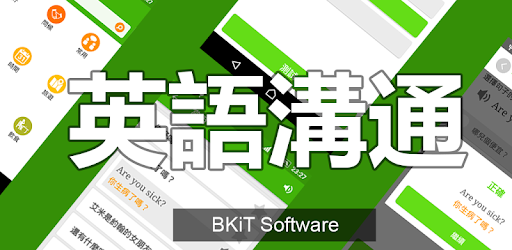 英語溝通 - 免費學英語 (Learn English for Chinese) PC screenshot 英語溝通 - 免費學英語 (Learn English for Chinese) PC screenshot