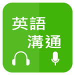 英語溝通 - 免費學英語 (Learn English for Chinese) icon