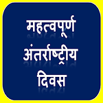 Important international day and date for UPSC 2018 for PC