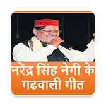 Narendra Singh Negi Garhwali Geet for PC