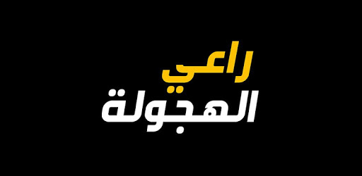 راعي الهجولة PC screenshot