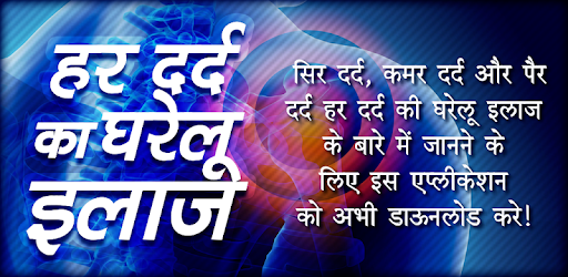 हर दर्द का घरेलू इलाज Hindi Pain Removal PC screenshot हर दर्द का घरेलू इलाज Hindi Pain Removal PC screenshot
