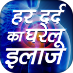 हर दर्द का घरेलू इलाज Hindi Pain Removal icon