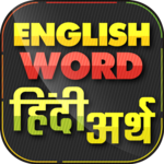 English Word हिंदी अर्थ Offline icon
