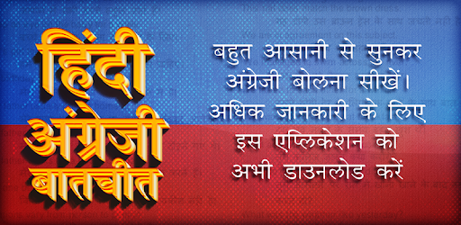 हिंदी अंग्रेजी बातचीत Learn English Spoken Hindi PC screenshot हिंदी अंग्रेजी बातचीत Learn English Spoken Hindi PC screenshot