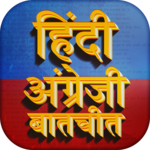 हिंदी अंग्रेजी बातचीत Learn English Spoken Hindi for PC हिंदी अंग्रेजी बातचीत Learn English Spoken Hindi for PC