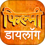 हिंदी फिल्म डायलॉग Top Actors Movie Dialogue for PC हिंदी फिल्म डायलॉग Top Actors Movie Dialogue for PC