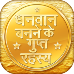 धनवान बनने के गुप्त रहस्य for PC