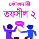 ফৌজদারী তফসীল ২, 2nd Schedule, CrPC, Tofsil, SCD 2 for PC