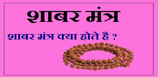 Shabar Siddhi Mantra : शाबर सिद्धि मंत्र PC screenshot Shabar Siddhi Mantra : शाबर सिद्धि मंत्र PC screenshot