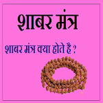 Shabar Siddhi Mantra : शाबर सिद्धि मंत्र for PC Shabar Siddhi Mantra : शाबर सिद्धि मंत्र for PC