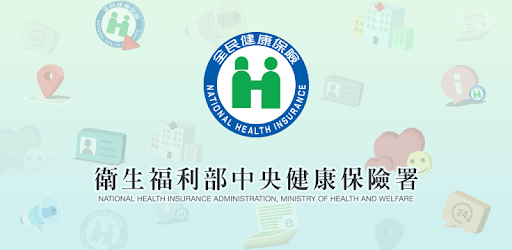 全民健保行動快易通 | 健康存摺 PC screenshot