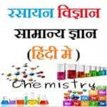 रसायन विज्ञान  सामान्य ज्ञान (हिंदी मे ) for PC