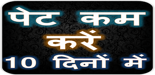 पेट कम करें 10 दिनों में  | Lose weight PC screenshot