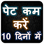 पेट कम करें 10 दिनों में  | Lose weight for PC