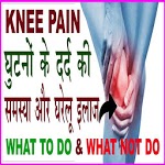 घुटनों के दर्द का घरेलू उपचार  Remedy to Knee Pain for PC