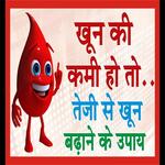 खून की कमी दूर करने के उपाय for PC खून की कमी दूर करने के उपाय for PC