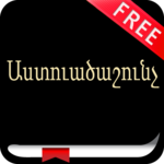 Աստուածաշունչ Armenian Bible for PC Աստուածաշունչ Armenian Bible for PC