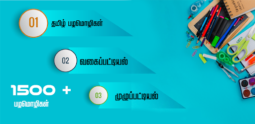 Tamil Proverbs தமிழ் பழமொழிகள் PC screenshot