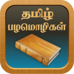 Tamil Proverbs தமிழ் பழமொழிகள் for PC