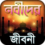 নবিদের কাহিনি ~ নবীদের জীবনী n for PC