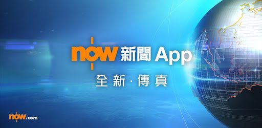 Now 新聞 - 24小時直播 PC screenshot Now 新聞 - 24小時直播 PC screenshot