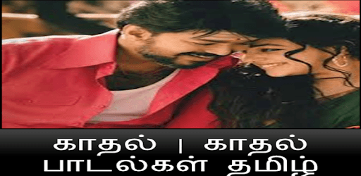 காதல் | காதல் பாடல்கள் தமிழ் || Tamil Love Songs PC screenshot