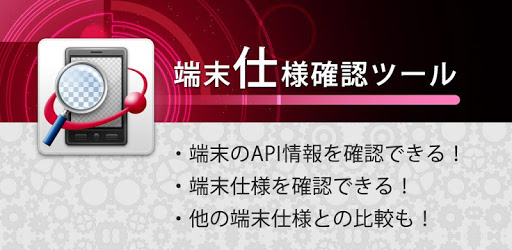 端末仕様確認ツール PC screenshot
