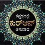Quran in Kannada for PC