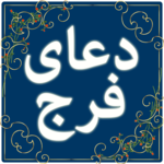 Dua E Faraj icon