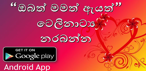 ඔබත් මමත් ඇයත් Teledrama (Obath Mamath Ayath) PC screenshot