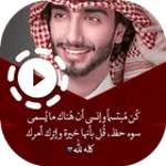 حالات كلام عمر ال عوضه فيديو icon