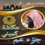 جزء عم عكاشة كميني icon