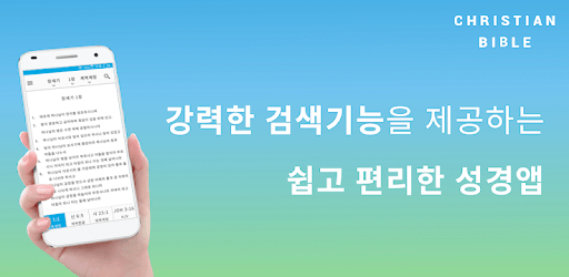 성경과 찬송가: 무료로 보는 스마트 개역개정, 개역한글, 영어 성경, 큰글 성경, 성경책 PC screenshot