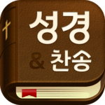 성경과 찬송가: 무료로 보는 스마트 개역개정, 개역한글, 영어 성경, 큰글 성경, 성경책 icon