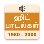 தமிழ் ஹிட் பாடல்கள் (1980-2000) Tamil Hit Songs icon