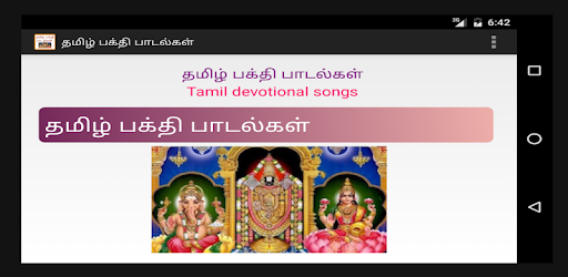 Tamil devotional songs(தமிழ்) PC screenshot Tamil devotional songs(தமிழ்) PC screenshot