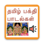 Tamil devotional songs(தமிழ்) for PC Tamil devotional songs(தமிழ்) for PC
