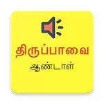 Thiruppavai - Audio & Lyrics for PC