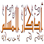 Azkar Al Muslim for PC Azkar Al Muslim for PC