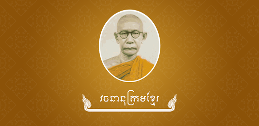 Chuon Nath Digital Dictionary PC screenshot