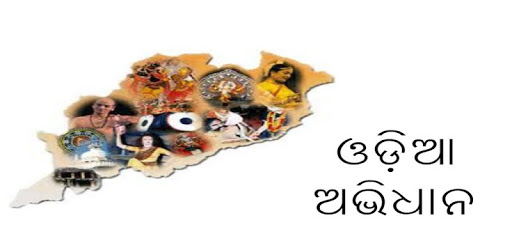 Odia Dictionary PC screenshot