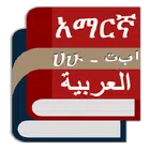 Arabic Amharic Eng Dictionary icon