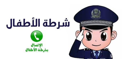 شرطة الأطفال - مكالمة وهمية PC screenshot
