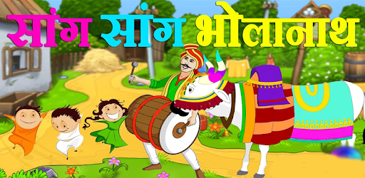 Sang Sang Bholanath Marathi Balgeet PC screenshot Sang Sang Bholanath Marathi Balgeet PC screenshot
