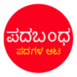 Padabandha Kannada for PC Padabandha Kannada for PC