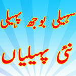 Paheliyan With Answer URDU New And Latest 2018 icon