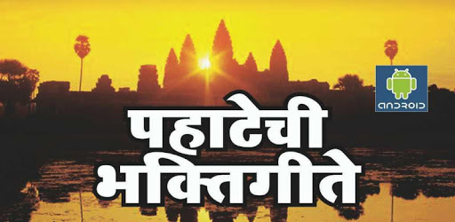 PAHATECHI BHAKTIGEET पहाटेची भक्ती गीते PC screenshot
